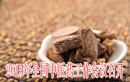 2015年全國中醫(yī)藥工作會(huì)議召開