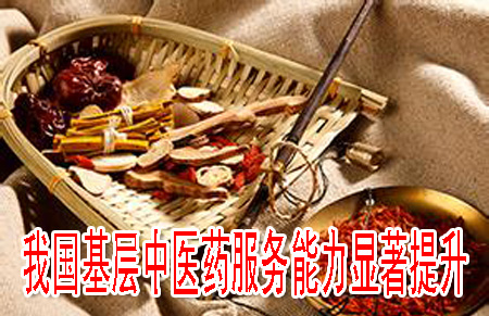 我國基層中醫(yī)藥服務能力顯著提升