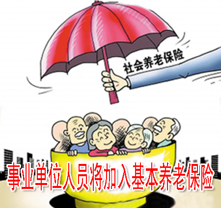 事業(yè)單位人員將加入基本養(yǎng)老保險