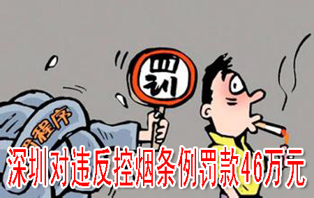 深圳對(duì)違反控?zé)煑l例罰款46萬(wàn)元