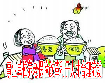 事業(yè)單位養(yǎng)老保險(xiǎn)改革利于人才合理流動(dòng)