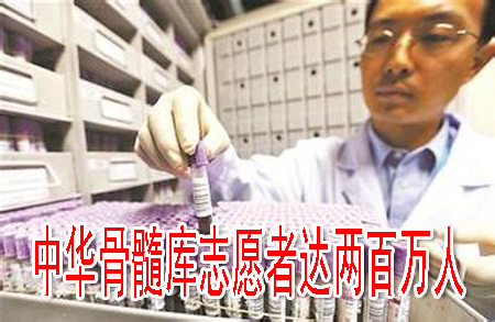 中華骨髓庫志愿者達兩百萬人