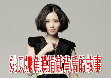 姚貝娜角膜捐獻(xiàn)背后的故事