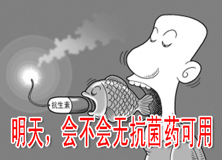 明天，會(huì)不會(huì)無抗菌藥可用