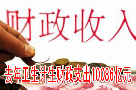 去年衛(wèi)生計生財政支出10086億元