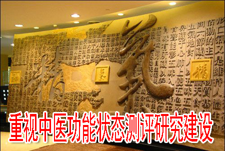 重視中醫(yī)功能狀態(tài)測評研究建設(shè)
