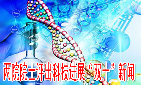 兩院院士評出科技進展“雙十”新聞