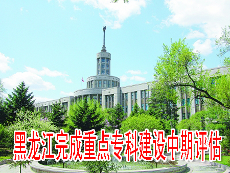 黑龍江完成重點?？平ㄔO中期評估