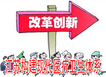江蘇構建現(xiàn)代醫(yī)療衛(wèi)生體系