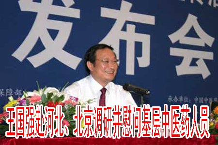 王國強赴河北、北京調(diào)研并慰問基層中醫(yī)藥人員