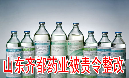 山東齊都藥業(yè)被責(zé)令整改