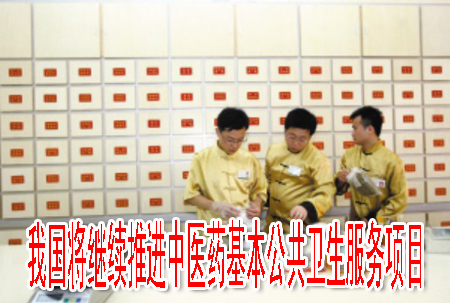 我國(guó)將繼續(xù)推進(jìn)中醫(yī)藥基本公共衛(wèi)生服務(wù)項(xiàng)目