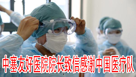 中塞友好醫(yī)院院長致信感謝中國醫(yī)療隊(duì)