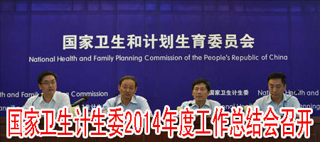 國家衛(wèi)生計(jì)生委2014年度工作總結(jié)會(huì)召開