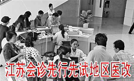 江蘇會(huì)診先行先試地區(qū)醫(yī)改