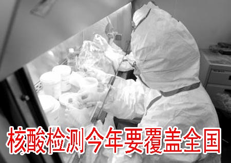 核酸檢測(cè)今年要覆蓋全國(guó)