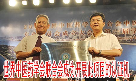 世界中醫(yī)藥學(xué)會(huì)聯(lián)合會(huì)成為開(kāi)展此項(xiàng)目的認(rèn)證機(jī)