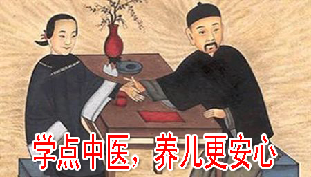 學(xué)點(diǎn)中醫(yī)，養(yǎng)兒更安心