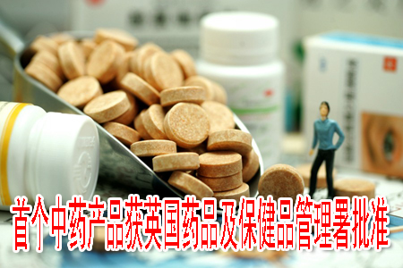 首個(gè)中藥產(chǎn)品獲英國(guó)藥品及保健品管理署批準(zhǔn)