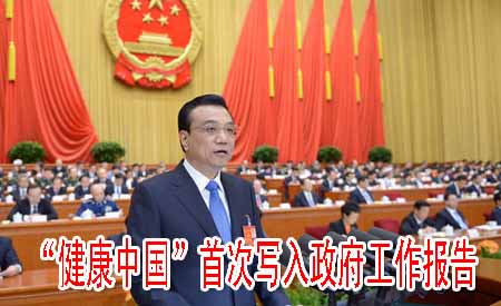 “健康中國”首次寫入政府工作報告