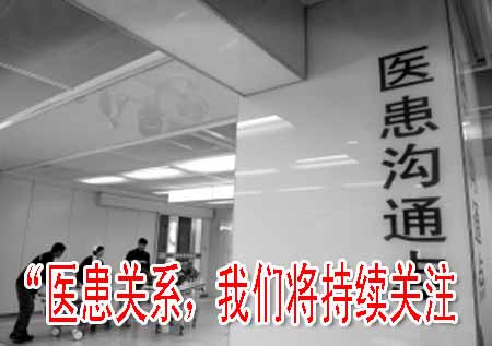 “醫(yī)患關系，我們將持續(xù)關注