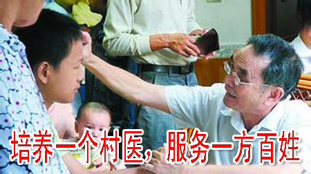 培養(yǎng)一個村醫(yī)，服務一方百姓