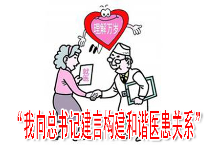 “我向總書記建言構建和諧醫(yī)患關系”