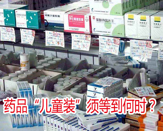 藥品“兒童裝”須等到何時(shí)？