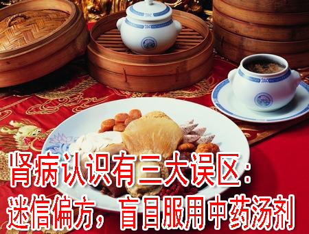 腎病認(rèn)識(shí)有三大誤區(qū):迷信偏方，盲目服用中藥湯劑