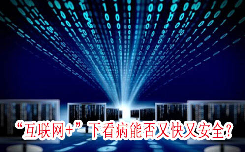 “互聯(lián)網(wǎng)+”下看病能否又快又安全？