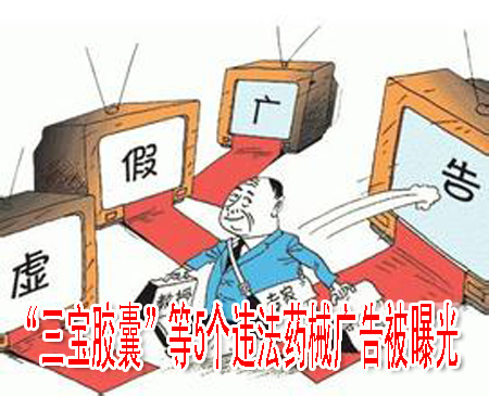 “三寶膠囊”等5個違法藥械廣告被曝光