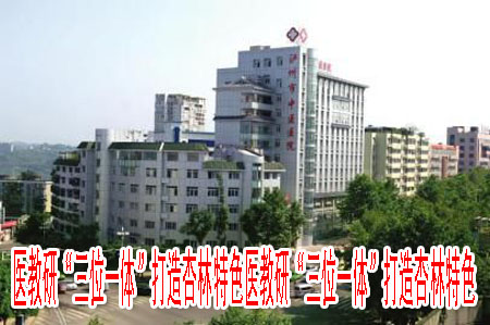 醫(yī)教研“三位一體”打造杏林特色