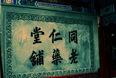 文化先行，推進(jìn)中醫(yī)藥事業(yè)發(fā)展