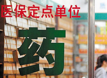 醫(yī)保定點取消審批 零售藥店區(qū)域性整合加劇