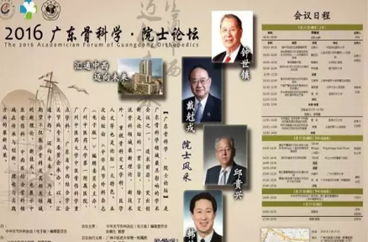 【周日聚焦】“2016?廣東骨科學(xué)?院士論壇”將在廣州中醫(yī)藥大學(xué)一附院舉行！