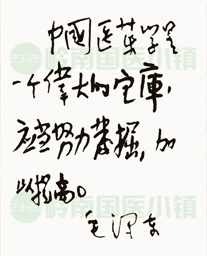 中國醫(yī)藥學(xué)是一個偉大的寶庫，應(yīng)當(dāng)努力挖掘加以提高。毛澤東