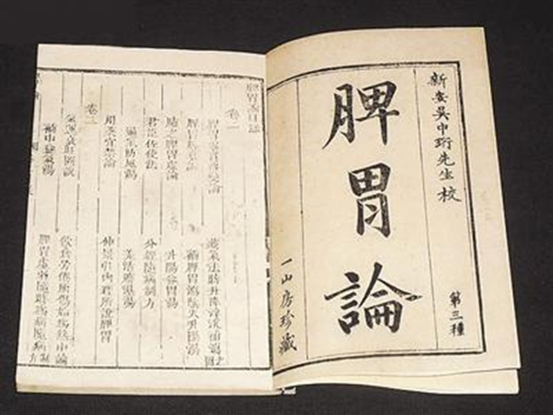《脾胃論》內(nèi)科脾胃病專書(shū)