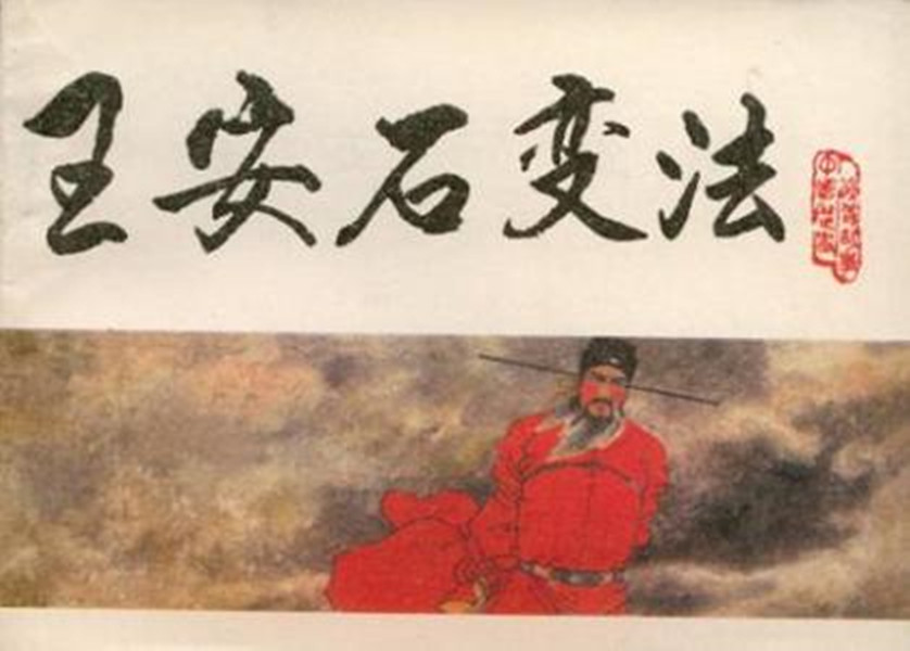 王安石新法失敗，醫(yī)學(xué)三舍法教育制度被廢止。